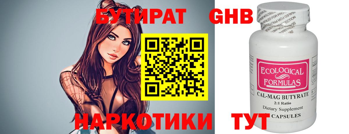 Северодвинск  БУТИРАТ бутандиол  БУТИРАТ  Вход с VPN 