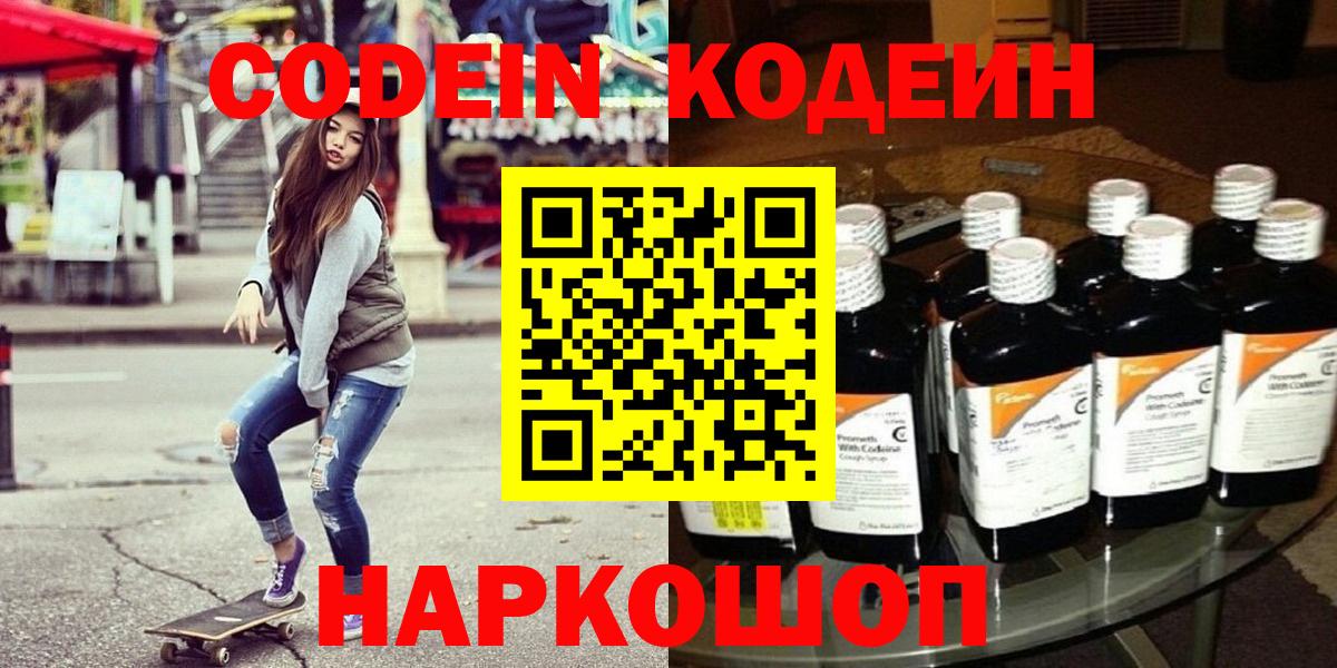 Кодеин Purple Drank Северодвинск
