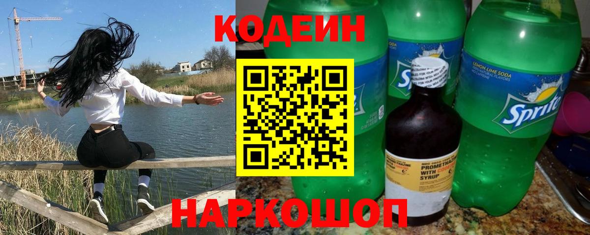 Северодвинск  Кодеин Purple Drank  Вход с VPN 